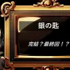 銀の匙　完結・最終回